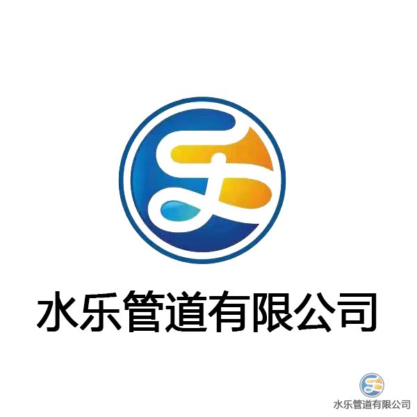 水樂管道有限公司企業(yè)文化